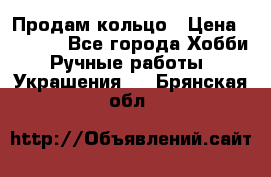 Продам кольцо › Цена ­ 5 000 - Все города Хобби. Ручные работы » Украшения   . Брянская обл.